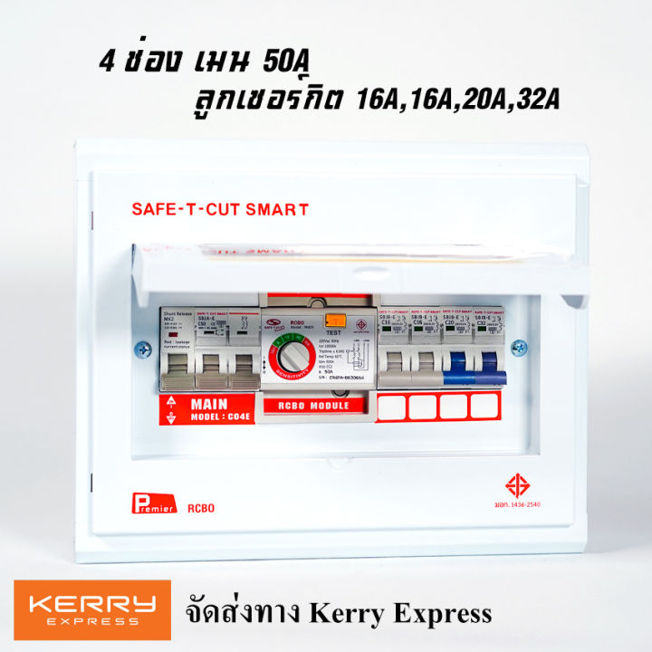 safe-t-cut-เซฟทีคัท-เครื่องตัดกระแสไฟฟ้า-แบบ-4ช่อง-ป้องกันไฟดูด-ไฟรั่ว-ไฟลัดวงจร-ตู้โหลด-ตู้consumerพร้อมลูกเซอร์กิต-สินค้าใหม่