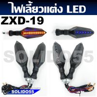 ไฟเลี้ยวแต่ง ไฟเลี้ยวรถมอเตอร์ไซค์ LED (เป็นคู่) #ZXD-19