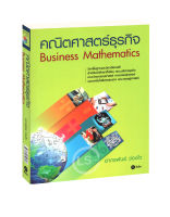 คณิตศาสตร์ธุรกิจ (Business Mathematics)