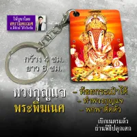 พวงกุญแจ พระพิฆเนศ สำหรับพกพา ทำที่แขวนกระเป๋า ห้อยกระเป๋า รหัส KCA-01 พวงกุญแจรูปพระพิฆเนศ องค์พระพิฆเนศ โดย สยามคเณศ