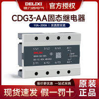 Delixi โซลิดสเตตรีเลย์ SSR-3 การสื่อสารควบคุมสามเฟส CDG3-AA 10A150A25A75A80A