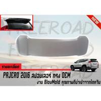 PAJERO 2016 สปอยเลอร์ ทรงศูนย์ งาน BlowMold คุณภาพดีนำเข้าจากไตหวัน (Rear Spoiler OEM Style)