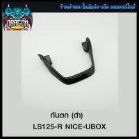 กันตก (ดำ) LS125-R NICE-UBOX (4101551226070) #SRK