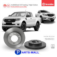 ฟอร์ด เรนเจอร์ / มาสด้า : จานเบรคหน้า FORD RANGER T6 2.2L/3.2L ปี 2016-ขึ้นไป , MAZDA BT50 PRO ปี 2011 ปีขึ้นไป : BREMBO ( ราคาต่อคู่ครับ )