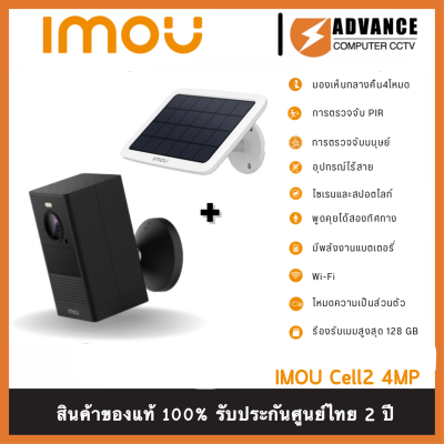 Imou Cell 2 + Solar Panel กล้อง WIFI มีแบตในตัว 4MP ภาพสี 24 ชม. พูดคุยโต้ตอบได้ เลนส์ 2.8mm