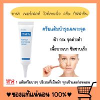 ครีมทาฝ้า ทาฟา ไวท์เทนนิ่งครีม ( ฝ้า กระ จุดด่างดำ ) TAFA PERFECT WHITENING CREAM