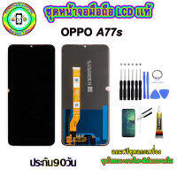 อะไหล่มือถือ หน้าจอ OPPO A77s เม็ดสีเข้ม100% จอ LCD จอพร้อมทัชสกรีน  งานแท้ ประกัน90วัน เเถมฟรีชุดเเกะ/ฟิล์มกระจก/กาวติดจอ