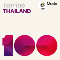 SD CARD เพลงอัลบั้ม ‎Music Top 100 Thailand 21-08-65 MP3 [320kbps] * MICRO SD CARD แบรนด์ แท้ 100 % *