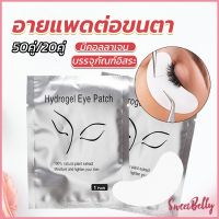 Sweet Belly  อายแพดต่อขนตา  แผ่นแปะใต้ตา แผ่นรองใต้ตา มีแบบ 50 คู่ ต่อห่อ False Eyelashes Tool