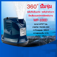 ปั๊มน้ําโซโบ WP-100D กําลัง 7w 500 ลิตร / 11 ชั่วโมงปั๊มดูดต่ําตู้ปลาปั๊มน้ําบ่อปลาปั๊มน้ํา Fountain อุปกรณ์กรองน้ําหมุนเวียนปั๊มน้ํา