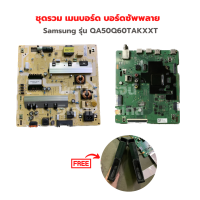 Samsung รุ่น QA50Q60TAKXXT ชุดรวม เมนบอร์ด บอร์ดซัพพลาย ?แถมฟรีลำโพงทีวี?‼️อะไหล่แท้ของถอด/มือสอง‼️