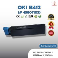 ???..โปรเด็ด.. OKI B412(#45807103) หมึก ตลับหมึกพิมพ์เลเซอร์ ตลับหมึกโทนเนอร์ เทียบเท่า ใช้กับ OKI B412dn / B432dn/ MB472dnw /MB492dn ราคาถูก???? ขายดี แนะนำ KONIG ตรงปก