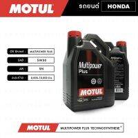 ชุดถ่ายน้ำมันเครื่อง สังเคราะห์ สำหรับ ฮอนด้า (HONDA)  หลายรุ่น Motul Multipower Plus 5W30, 10W40 แถมกรองเครื่องฟรี ✅