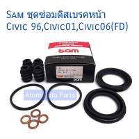 SAM ชุดซ่อมดิสเบรคหน้า CIVIC 96 , CIVIC 2001-2005 ( DIMENSION ) , CIVIC 06-07 ( FD 1.8/2.0) ยางดิสเบรคหน้า (ครบชุด 12ชิ้น) รหัส.TP68 (ลูกสูบดิสโต 54mm.)