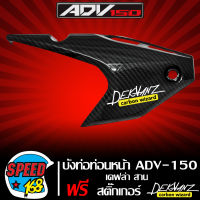 บังท่อท่อนหน้า ADV150 กันร้อนท่อนหน้า ADV-150 เคฟล่า 5 มิติ + สติ๊กเกอร์ 3M DEKVANZ 1 อัน