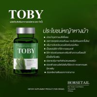 ?ส่งฟรี ?Toby Horsetail โทบี้ เพิ่มผมเกิดใหม่ วิตามินลดผมร่วง ลดผมร่วง ผมร่วงหลังคลอด หัวล้าน โทบี้หญ้าหางม้า