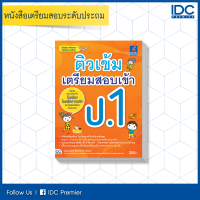 หนังสือ ติวเข้ม เตรียมสอบเข้า ป.1