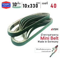 ผ้าทรายสายพาน เบอร์ 40 10x330 mm VSM Mini Belt จำนวน 10 เส้น