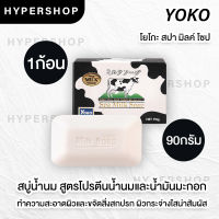 ส่งไว Yoko Spa Milk Soap สบู่น้ำนม โยโกะ 90g สบู่นม ผิวนุ่ม ผิวขาว สบู่อาบน้ำ สบู่นมวัว