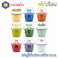 กระต่าย หม้อหิ้ว 12 ซม. มี 9 สีให้เลือก ราคาต่อใบ หม้อหูหิ้ว หม้อโบราณ หม้อเคลือบ หม้อหูหิ้วเคลือบ หม้ออวย