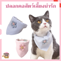 BJ Pet - ปลอกคอสัตว์เลี้ยง ผ้าพันคอสัตว์เลี้ยง ปลอกคอหมา ปลอกคอแมว ปลอกคอสำหรับสัตว์เลี้ยง สำหรับสัตว์เลี้ยง