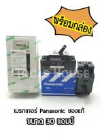 Panasonic เบรกเกอร์พานาโซนิค 30 แอมป์  พร้อมกล่อง ของแท้