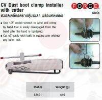 FORCE ตัวรัดเหล็กรัดยางหุ้มเพลา พร้อมคัตเตอร์ CV Dust boot clamp installer with cutter Model 62521