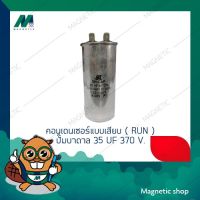 คอนเดนเซอร์เสียบ ปั๊มบาดาล คาปาซิเตอร์รัน (  RUN CAPACITOR ) อะไหล่กล่องควบคุมปั๊มบาดาล