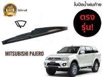 ใบปัดน้ำฝนหลังสำหรับ mitsubishi pajero รหัส 2119 ขนาด 14 นิ้วยี่ห้อ  diamond* จบในร้านเดียว**จัดส่งไว