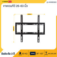 ขาแขวนทีวี แบบฟิกซ์ติดผนัง ขายึดโทรทัศน์สำหรับ TV LCD,LED,Plasma ขนาด 26นิ้ว 32นิ้ว 40นิ้ว 50นิ้ว 55นิ้ว 65นิ้ว รองรับ 50Kg Wall mount WMB2663 พร้อมส่ง