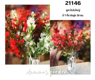 ดอกไม้ปลอม 25 บาท 21146 ยูคาใบใหญ่ 7 ก้าน ดอกไม้ ใบไม้ เกสรราคาถูก