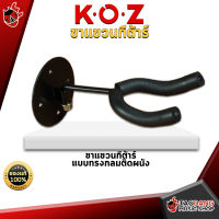 ทักแชทรับส่วนลด 500.-MAX ขาแขวนกีต้าร์ KOZ ทรงกลมติดผนัง แข็งแรงทนทาน มีฟองน้ำหุ้มอย่างดี ออกแบบให้สามารถแขวนกีต้าร์ได้ทุกทรง - เต่าแดง