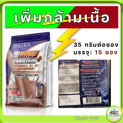 VISTRA 3 WHEY PROTEIN PLUS (CHOCOLATE) เพิ่มน้ำหนักและกล้ามเนื้อ 35 กรัม 15 ซอง