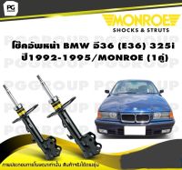 โช๊คอัพหน้า BMW อี36 (E36) 325i ปี1992-1995/MONROE (1คู่)