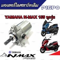 ไดสตาร์ท มอเตอร์สตาร์ท Yamaha N-Max 155 ทุกรุ่น มอเตอร์สตาร์ท สำหรับรถ ยามาฮ่า เอ็นแม็กซ์ 155 ทุกรุ่น (พร้อมส่งด่วน)