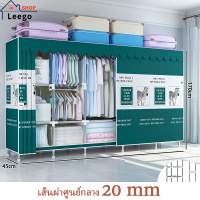 Leego สีเขียวเข้ม ตู้เสื้อผ้าผ้า ท่อขนาด20มม แข็งแรงทนทาน ตู้เสื้อผ้าผ้าใบ รับน้ำหนักได้ 500กก. กันน้ำกันฝุ่น ต้องประกอบเอง