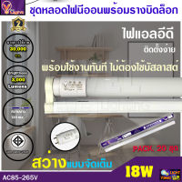 (ชุดเซ็ท 20 ชุด) ชุดเซ็ทหลอดไฟนีออนพร้อมรางบิดขาล็อก LED T8 18W หลอดประหยัดไฟ  18 วัตต์ สว่างเต็ม 3,000 LM แสงสีขาว DAYLIGHT (พร้อมรางบิดขาล็อก)