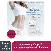 รีเจล REGELLE เจลหล่อลื่น เพิ่มความชุ่มชื้นในช่องคลอด 1กล่อง มี 6ชิ้น 7156