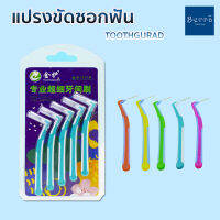 TOOTHGGUARD แปรงขัดซอกฟัน อนามัย เพิ่มความสะอาดให้ช่องปากมากกว่า 40%