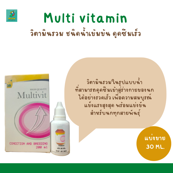 Multi Vitamin (แบ่งขาย 30 ML.) วิตามินรวม ชนิดน้ำเข้มข้น ดูดซึมเร็ว ...