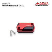 MORIN ฝาดิสก์ 2 ชิ้น หน้า Monkey รุ่น Monkey 125 (2022) อะไหล่แต่งมอเตอร์ไซค์ *ราคาต่อ 1 ข้าง*