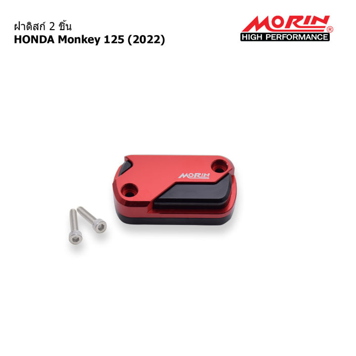 morin-ฝาดิสก์-2-ชิ้น-หน้า-monkey-รุ่น-monkey-125-2022-อะไหล่แต่งมอเตอร์ไซค์-ราคาต่อ-1-ข้าง