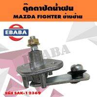 ตุ๊กตาปัดน้ำฝน MAZDA FIGHTER ข้างซ้าย รหัส SAK-12369