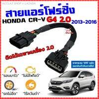 สายแอร์โฟร์ซิ่ง HONDA CR-V G4 2.0 ปี 2013-2016 สายหลอกแอร์โฟร์ IAT รอบมาไวแซงมั่นใจคันเร่งเบาอัตราเร่งดี ตรงรุ่น CRV ซีอาร์วี G4 Gen4 สายแอร์โฟร์