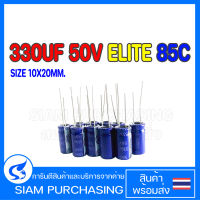 (จำนวน 10 ชิ้น) 330UF 50V 85C ELITE SIZE 10X20MM. สีน้ำเงิน คาปาซิเตอร์ SM1H331MNN1020