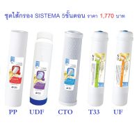 SISTEMA  ชุดไส้กรองแบบ 5 ขั้นตอน