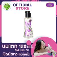 (1 ขวด)เซรั่มนกแตก Ohh Milk oli by NgamPring งามพริ้ง [120 ml.] น้ำนมแตก นมแตก สครับนมแตก