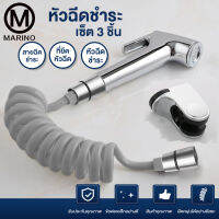 Marino เซ็ต 3 ชิ้น หัวฉีดชำระ สายฉีดชำระ ที่ฉีดก้น ที่ยึดหัวฉีด No.Y235