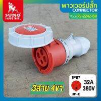 พาวเวอร์ปลั๊ก พาวเวอร์ปลั๊ก 3สาย 4ขา 32A รุ่น P2-2242-6h (ตัวเมีย) SUMO ใช้ในการเชื่อมต่อ อุปกรณ์ไฟฟ้า