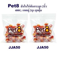 Pet8 สันในไก่พันกระดูกผูก 2 นิ้ว  แพ็คคู่ สุดคุ้ม 400g x2 ห่อ มีไว้ติดบ้าน อุ่นใจแน่นอน (JJA50x2)